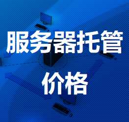兴安机房服务器托管价格